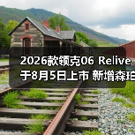 2026款领克06 Relive于8月5日上市 新增森珀绿色（图4）