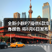 全新小鹏P7提供6款车身颜色 将8月6日发布（图2）