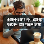 全新小鹏P7提供6款车身颜色 将8月6日发布（图3）