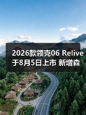 2026款领克06 Relive于8月5日上市 新增森珀绿色（图1）