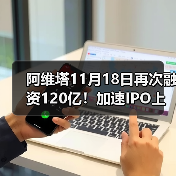 阿维塔11月18日再次融资120亿！加速IPO上市（图1）