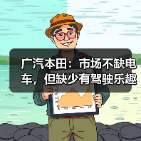 广汽本田：市场不缺电车，但缺少有驾驶乐趣的电车！（图1）