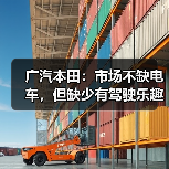 广汽本田：市场不缺电车，但缺少有驾驶乐趣的电车！（图2）