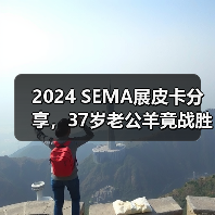 2024 SEMA展皮卡分享，37岁老公羊竟战胜18年道奇地狱猫（图1）