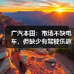 广汽本田：市场不缺电车，但缺少有驾驶乐趣的电车！（图3）
