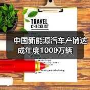中国新能源汽车产销达成年度1000万辆（图2）