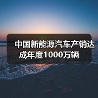 中国新能源汽车产销达成年度1000万辆（图3）