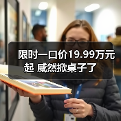限时一口价19.99万元起 威然掀桌子了（图3）