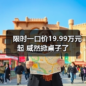 限时一口价19.99万元起 威然掀桌子了（图4）