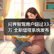 问界智驾用户超过33.7万 全新增程系统发布（图1）