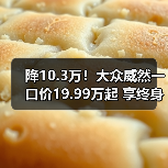 降10.3万！大众威然一口价19.99万起 享终身质保（图2）