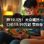 降10.3万！大众威然一口价19.99万起 享终身质保（图1）