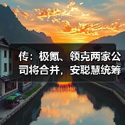 传：极氪、领克两家公司将合并，安聪慧统筹管理！（图1）