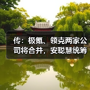 传：极氪、领克两家公司将合并，安聪慧统筹管理！（图2）