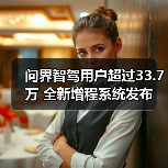 问界智驾用户超过33.7万 全新增程系统发布（图4）