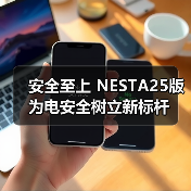 安全至上 NESTA25版为电安全树立新标杆（图1）