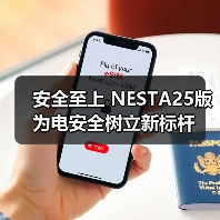 安全至上 NESTA25版为电安全树立新标杆（图2）