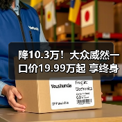降10.3万！大众威然一口价19.99万起 享终身质保（图4）