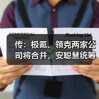 传：极氪、领克两家公司将合并，安聪慧统筹管理！（图4）