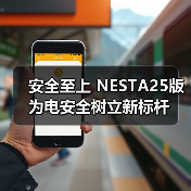 安全至上 NESTA25版为电安全树立新标杆（图3）