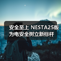 安全至上 NESTA25版为电安全树立新标杆（图4）