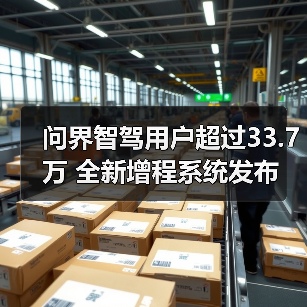 问界智驾用户超过33.7万 全新增程系统发布（图3）