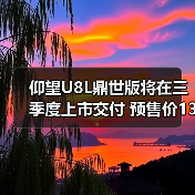 仰望U8L鼎世版将在三季度上市交付 预售价130万（图1）