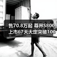 售70.8万起 尊界S800上市67天大定突破10000台（图2）