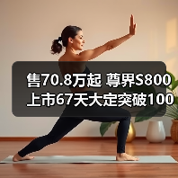 售70.8万起 尊界S800上市67天大定突破10000台（图3）