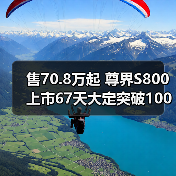 售70.8万起 尊界S800上市67天大定突破10000台（图1）