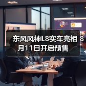 东风风神L8实车亮相 8月11日开启预售（图3）