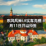 东风风神L8实车亮相 8月11日开启预售（图2）