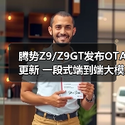 腾势Z9/Z9GT发布OTA更新 一段式端到端大模型上（图3）
