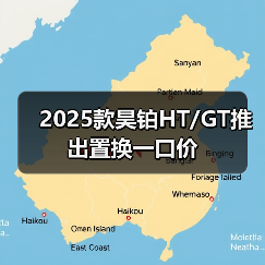2025款昊铂HT/GT推出置换一口价（图2）