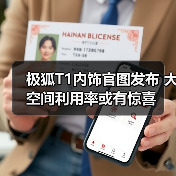 极狐T1内饰官图发布 大空间利用率或有惊喜（图2）