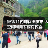 极狐T1内饰官图发布 大空间利用率或有惊喜（图4）