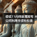 极狐T1内饰官图发布 大空间利用率或有惊喜（图3）