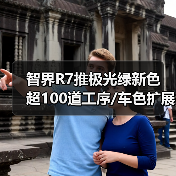 智界R7推极光绿新色 超100道工序/车色扩展至9款（图4）