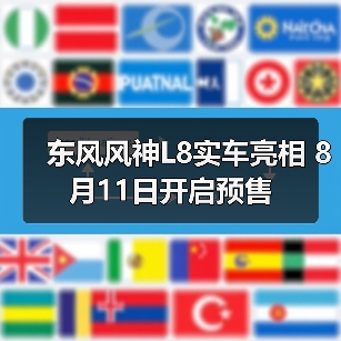 东风风神L8实车亮相 8月11日开启预售（图4）