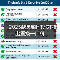 2025款昊铂HT/GT推出置换一口价（图3）
