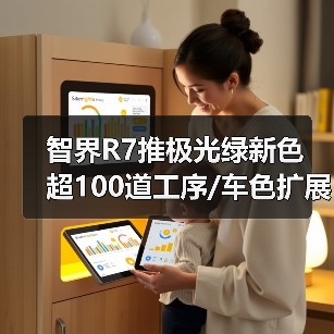 智界R7推极光绿新色 超100道工序/车色扩展至9款（图2）