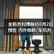 全新吉利博越将8月2日预售 内外焕新/车机升级（图2）