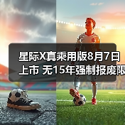 星际X真乘用版8月7日上市 无15年强制报废限制（图1）