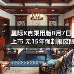 星际X真乘用版8月7日上市 无15年强制报废限制（图2）