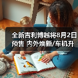 全新吉利博越将8月2日预售 内外焕新/车机升级（图1）