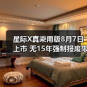 星际X真乘用版8月7日上市 无15年强制报废限制（图3）