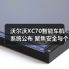 沃尔沃XC70智能车机系统公布 聚焦安全与个性（图3）