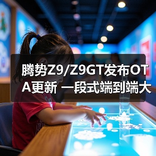 腾势Z9/Z9GT发布OTA更新 一段式端到端大模型上（图1）