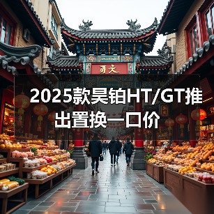 2025款昊铂HT/GT推出置换一口价（图1）