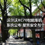 沃尔沃XC70智能车机系统公布 聚焦安全与个性（图2）